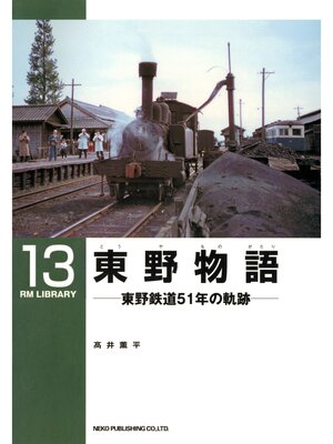 cover image of 東野物語　東野鉄道５１年の軌跡